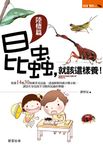 昆蟲, 就該這樣養! 陸棲篇 - 圖片 1