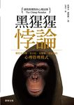 黑猩猩悖論 - 圖片 1
