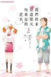 我們仍未知道那天所看見的花名 3 (完) - 圖片 1