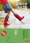 幸與不幸都是福 - 圖片 1