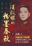 汪政權的粉墨春秋 中 - 圖片 1