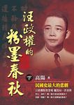 汪政權的粉墨春秋 下 - 圖片 1
