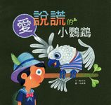 愛說謊的小鸚鵡 - 圖片 1
