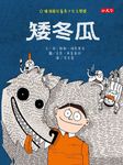 矮冬瓜 - 圖片 1