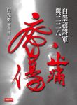 止痛療傷: 白崇禧將軍與二二八 - 圖片 1