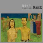 體面第二樂章: 條紋花 - 圖片 1