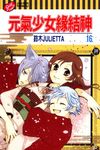 元氣少女緣結神 16 - 圖片 1