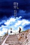 海街diary 5: 群青 - 圖片 1