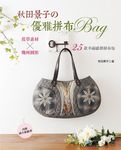秋田景子の優雅拼布Bag - 圖片 1