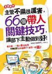 主管不用很厲害, 66個帶人關鍵技巧, 讓部下主動做到好! - 圖片 1
