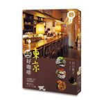 東京好咖啡: 品嚐職人的究極精神 - 圖片 2
