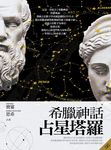 希臘神話占星塔羅 - 圖片 1