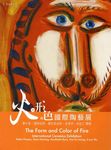 火的形與色國際陶藝展: 畢卡索、漢斯哈同、曼菲多波西、金恩中、吳炫三聯展 - 圖片 1