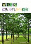 綠與美的淨污樹種 - 圖片 1
