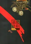 繽紛漆彩: 臺灣漆工藝文化 - 圖片 1