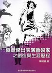 臺灣傑出表演藝術家之創造與生涯歷程 - 圖片 1