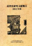 臺灣史研究文獻類目 (2012年度) - 圖片 1