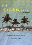 臺灣文化場域意象採集: 文化性資產清查手札 - 圖片 1