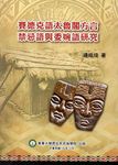 賽德克語太魯閣方言禁忌語與委婉語研究 - 圖片 1