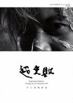超失敗: 李宗儒陶藝展 - 圖片 1