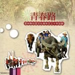 青春路: 雲林縣社區文化青年志工10年回顧 - 圖片 1