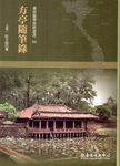 方亭隨筆錄 - 圖片 1