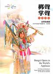 梆聲掌聲天涯共和: 臺灣豫劇團向60年旅途中相遇的你、我致敬 - 圖片 1