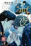 聖夜 (全) - 圖片 1