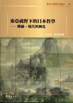 東亞視野下的日本哲學: 傳統、現代與轉化 - 圖片 1