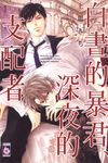 白晝的暴君、深夜的支配者 (全) - 圖片 1