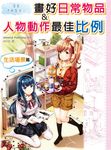 背景不再空白! 畫好日常物品&人物動作最佳比例: 生活場景篇 - 圖片 1