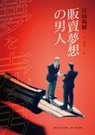 販賣夢想的男人 - 圖片 1