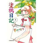 塗鴉日記 1 - 圖片 1