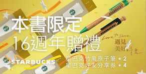 Love to Share遇見美好時光: 星巴克16週年攝影故事集 - 圖片 4
