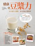 健康豆漿力: 好の養生豆漿飲+好の營養豆漿料理 - 圖片 1