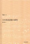 日本昔話語彙の研究 - 圖片 1