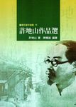 許地山作品選 - 圖片 1