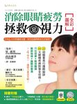 全彩圖解消除眼睛疲勞、拯救惡視力! 日本6大中西權威名醫, 教您延緩眼睛老化的秘密! (附DVD) - 圖片 1