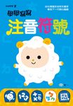 學學寫寫注音符號 - 圖片 1