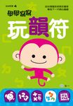 學學寫寫玩韻符 - 圖片 1