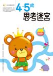 4．5歲 思考迷宮 - 圖片 1