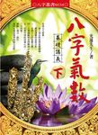 八字氣數基礎講義 下 - 圖片 1