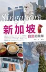 新加坡自助超簡單 - 圖片 1
