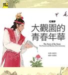 紅樓夢: 大觀園的青春年華 - 圖片 1