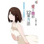 愛上她的12種方法 - 圖片 1