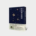 星星都在說話 - 圖片 1