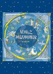 星座之神話與傳說 - 圖片 1