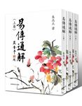 易傳通解 上中下 (3冊合售) - 圖片 1