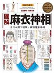 圖解麻衣神相 - 圖片 1
