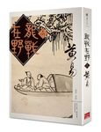 龍戰在野 卷一 - 圖片 1